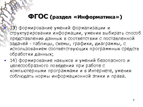 Информатика в школе — стандарты, программы, экзамены, учебники, интернет-ресурсы (Михаил Ройтберг, OSEDUCONF-2016).pdf